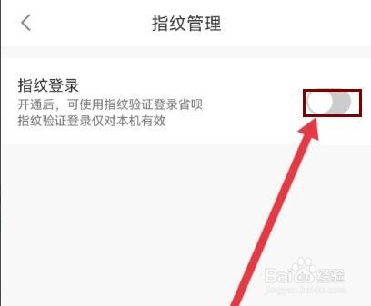 省呗怎么开启指纹登录功能