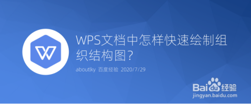 WPS文档中怎样快速绘制组织结构图？