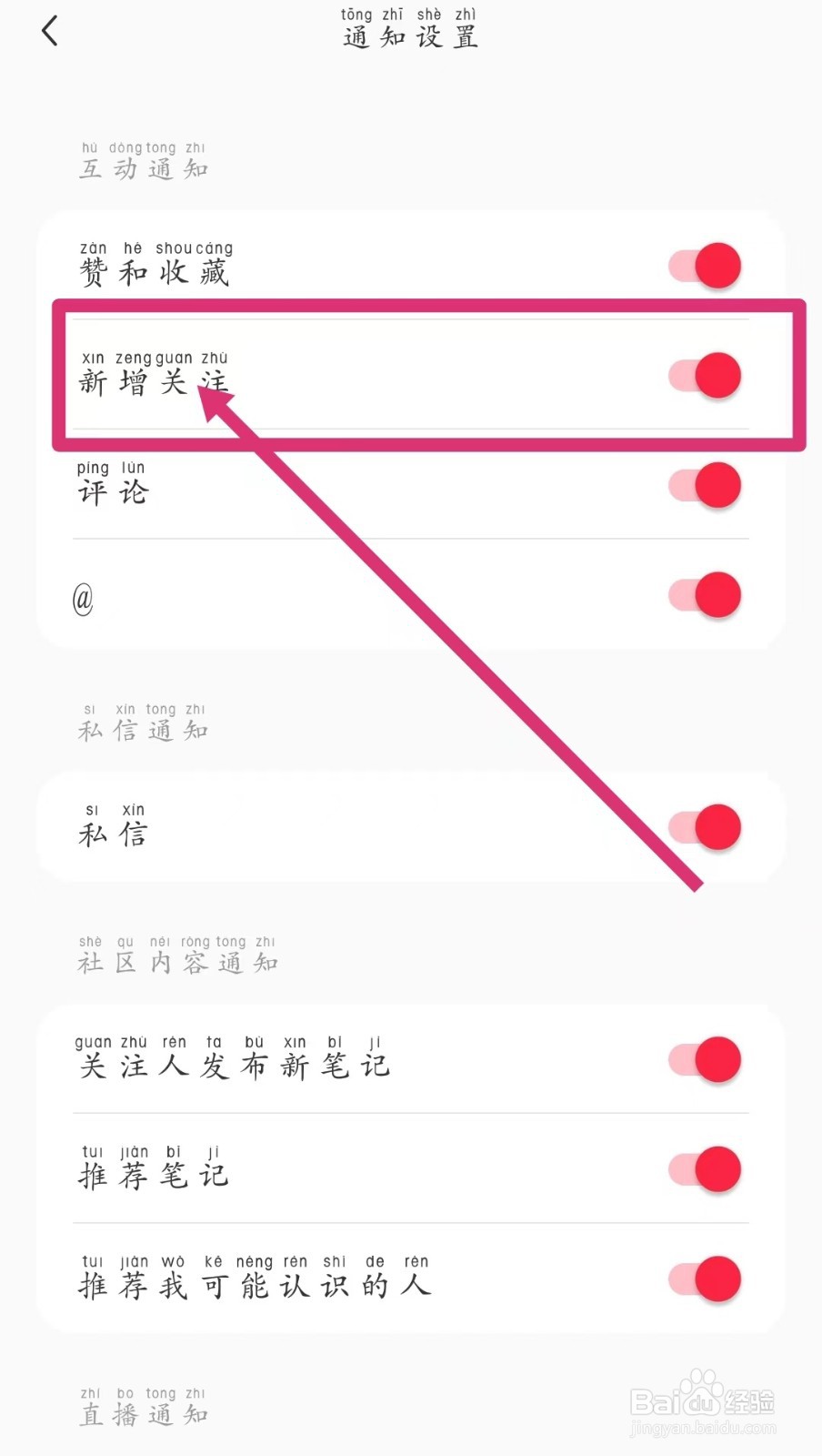 怎样关闭小红书的新增关注通知？