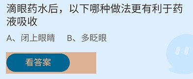 滴眼药水后哪种做法更有利于药液吸收蚂蚁庄园