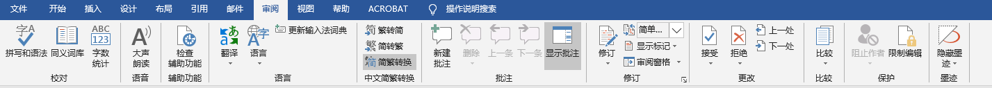 word 繁体字转换简体字