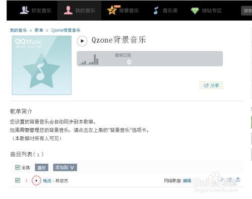 怎么设置QQ空间音乐