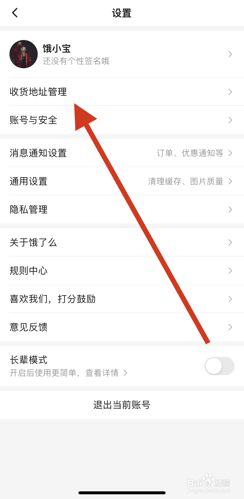 如何找到饿了么收货地址管理？