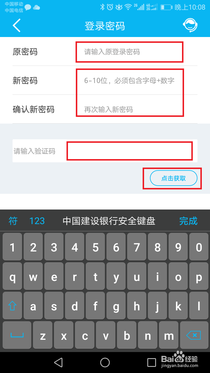 建行手机银行如何修改密码