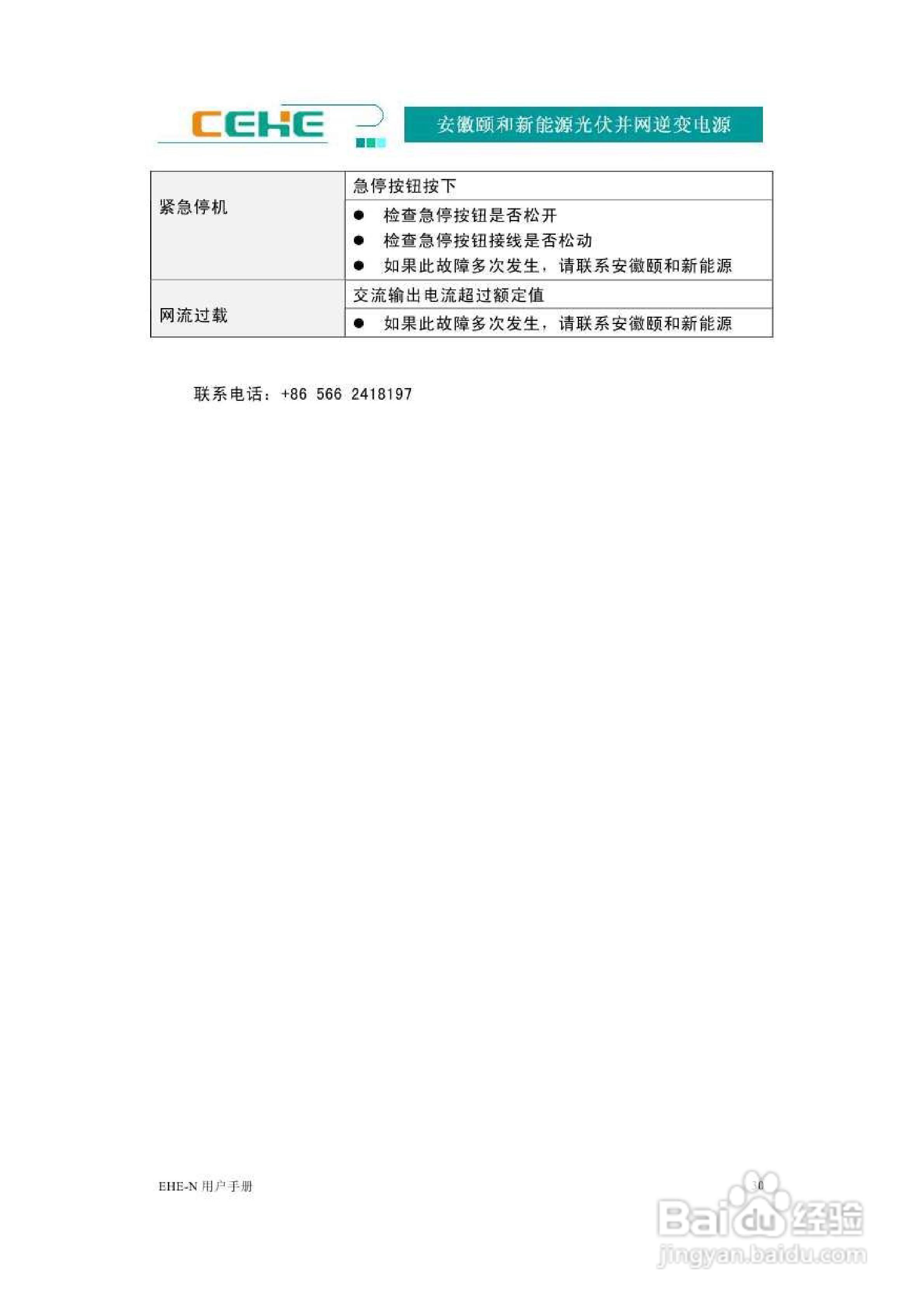 颐和新能源EHE-N20K光伏并网逆变电源用户手册:[4]