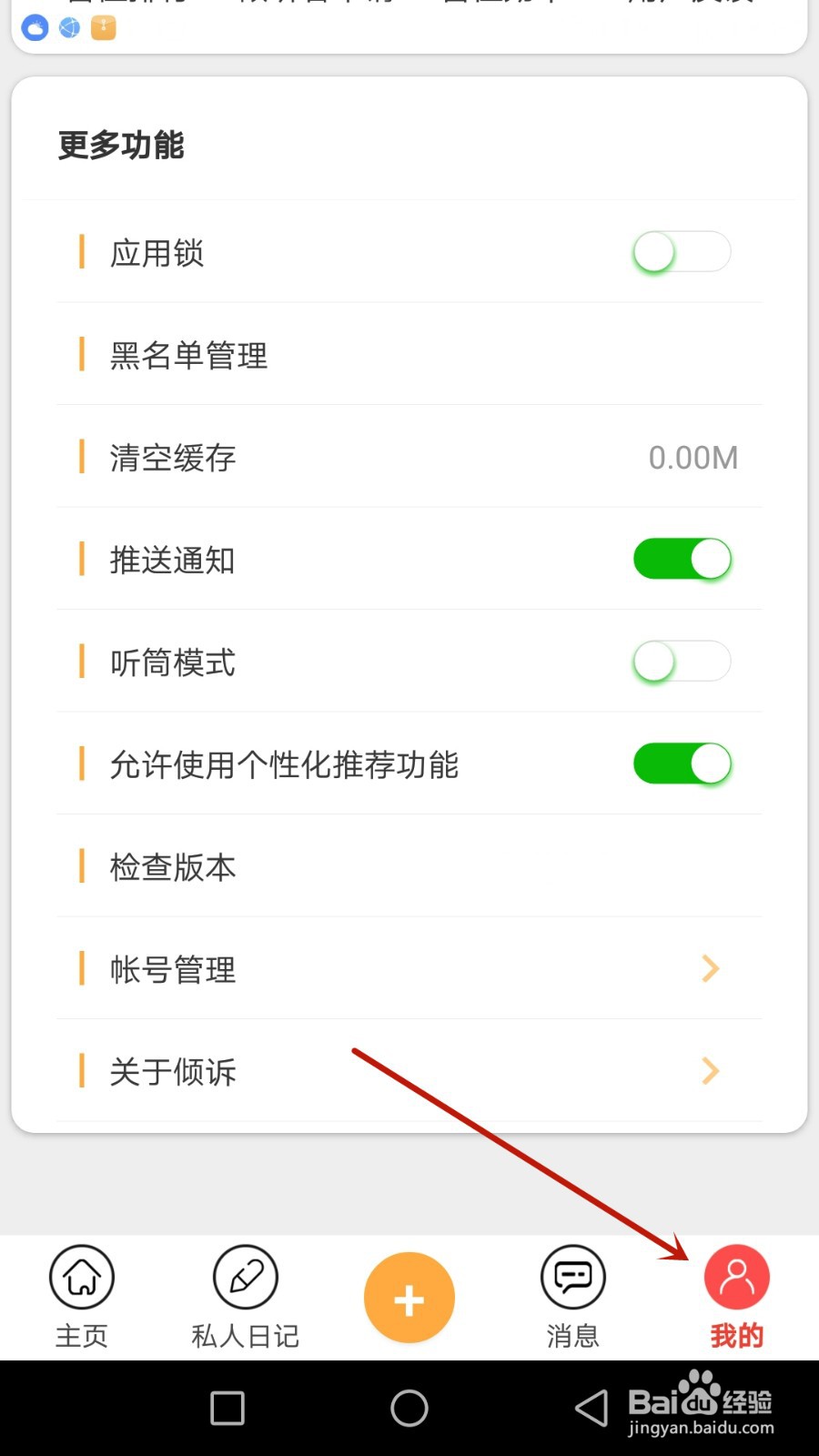 倾诉应用锁怎么开启