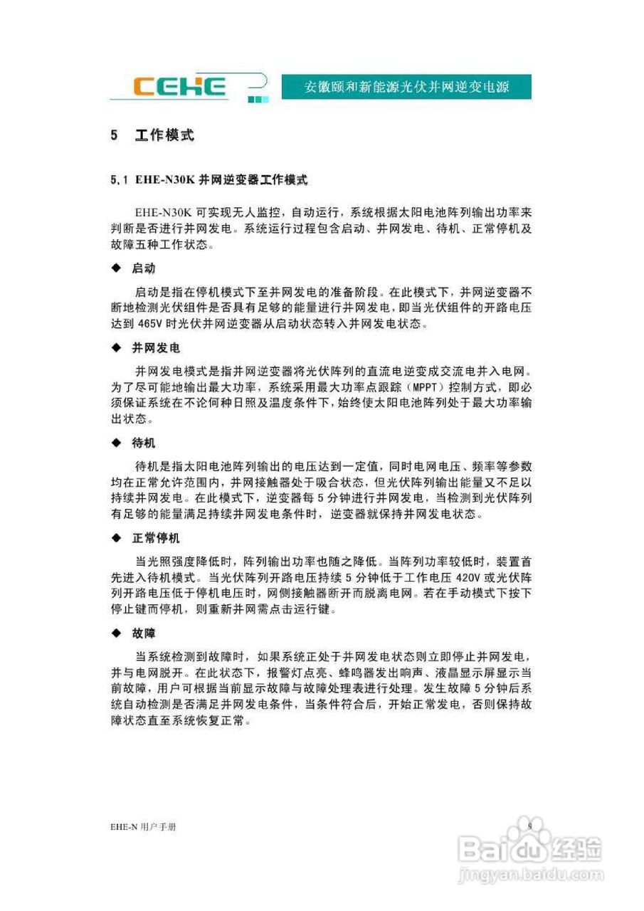 颐和新能源EHE-N30K光伏并网逆变电源用户手册:[2]