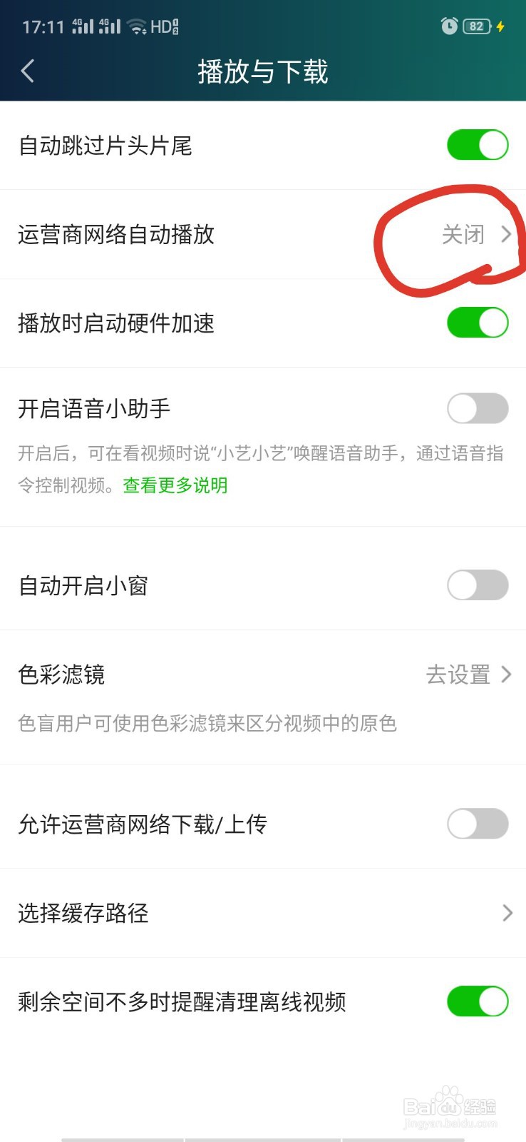 爱奇艺如何关闭流量自动播放