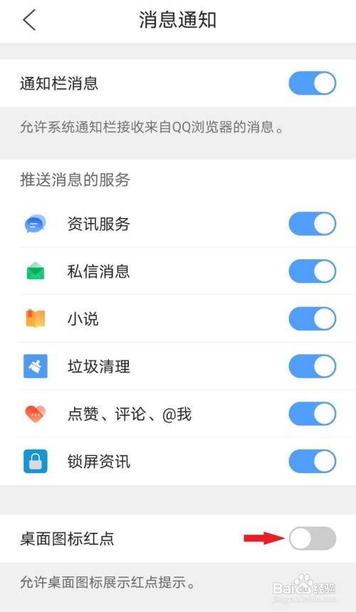 QQ浏览器如何关闭桌面图标红点提示