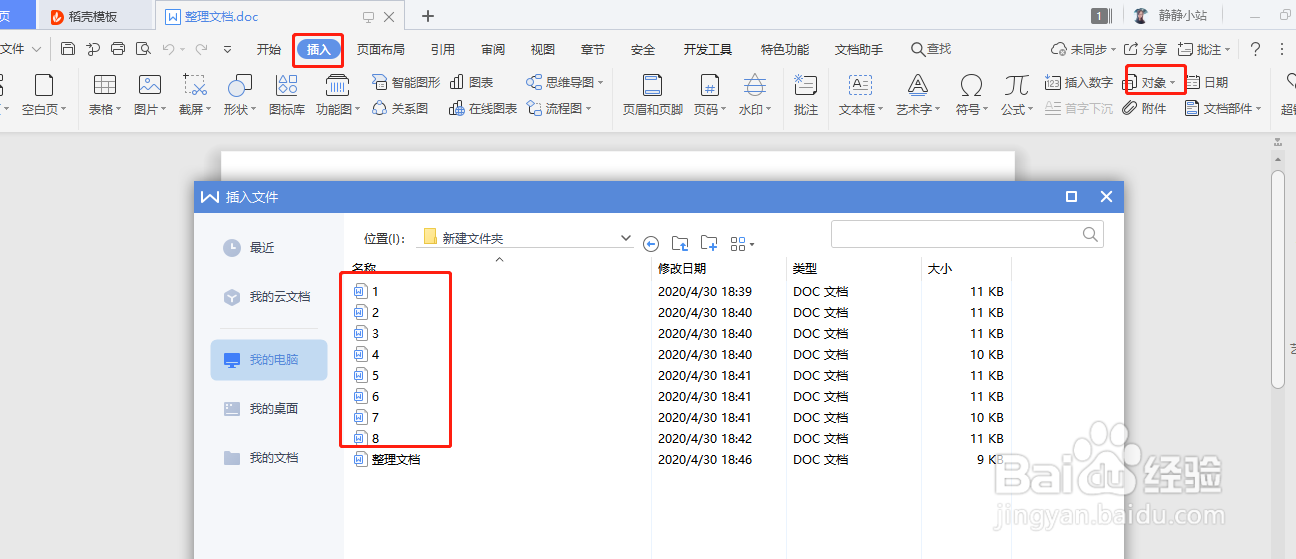 WPS如何把多个word文档内容整理成一个文档