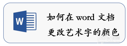 如何在word文档更改艺术字的颜色