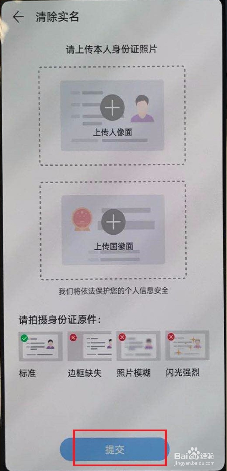 华为账号怎么清除实名认证