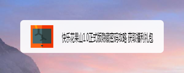 快乐花果山1.0正式版隐藏密码攻略 获取福利礼包