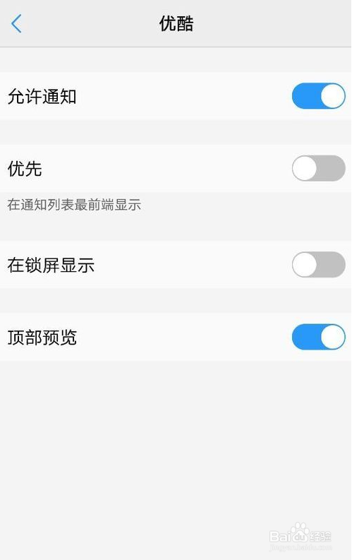 手机怎么设置关闭优酷在通知栏的通知