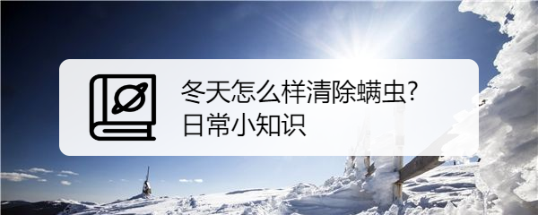 冬天怎么样清除螨虫?