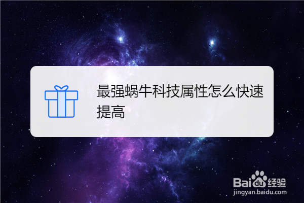 最强蜗牛科技属性怎么快速提高