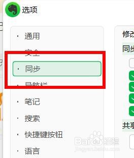 印象笔记如何开启同步每5分钟