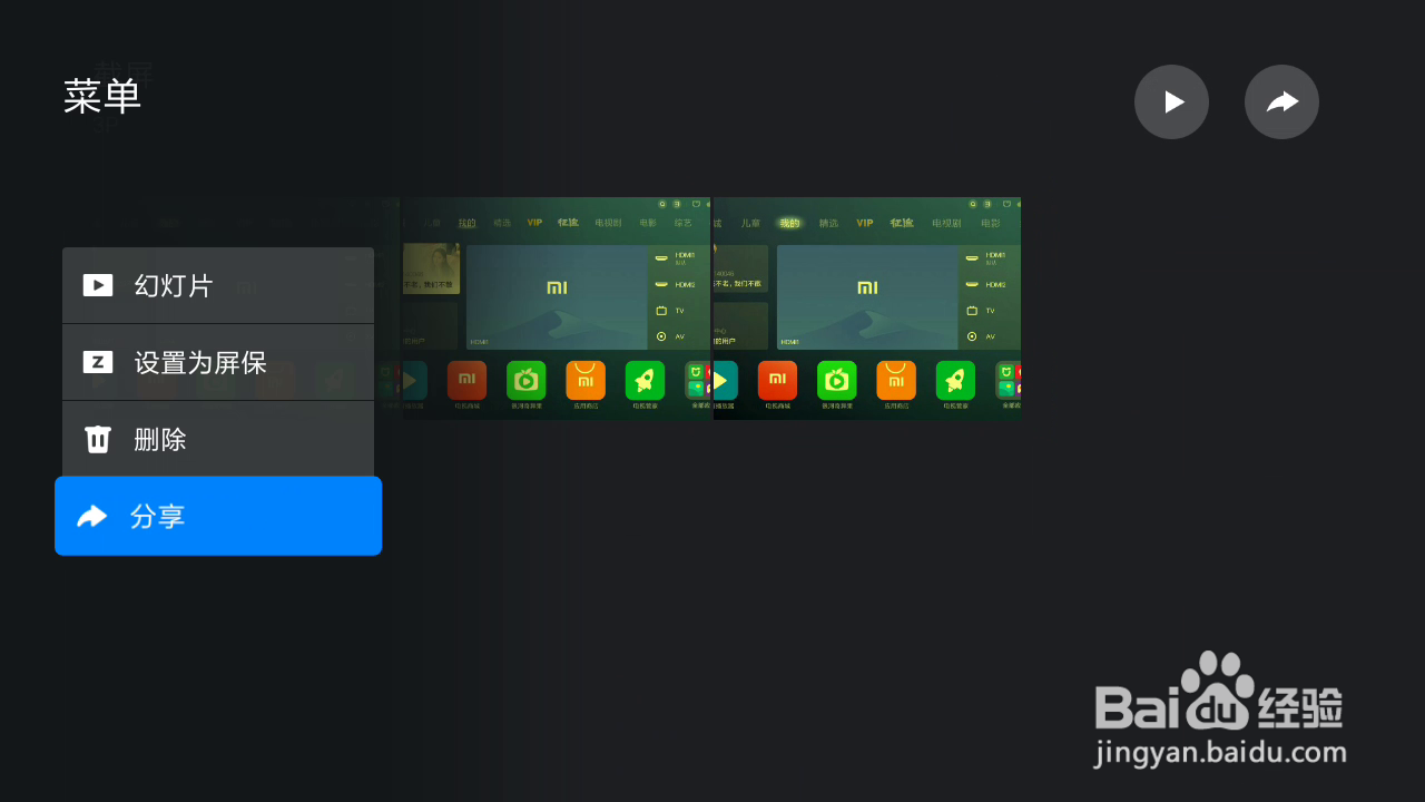 小米电视机怎样截屏并分享