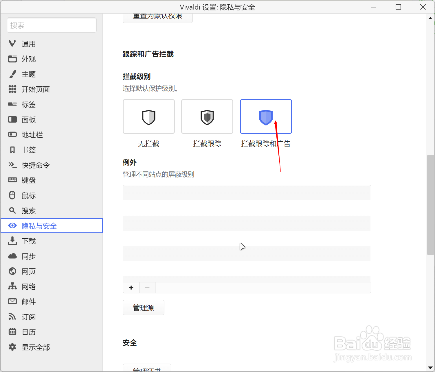 Vivaldi如何开启广告拦截