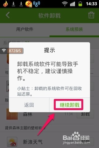怎样卸载手机系统预装软件