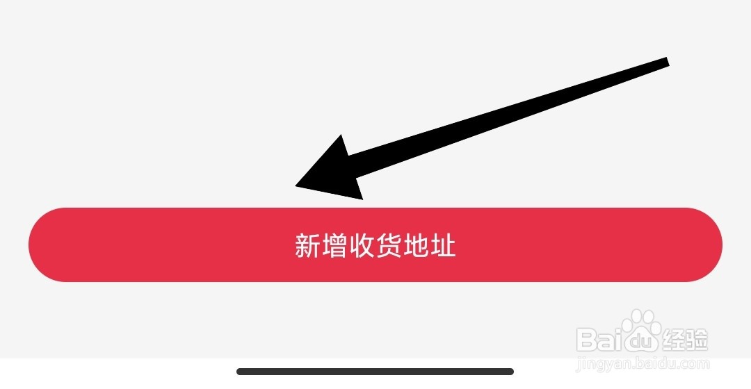 如何在1号会员店app上添加收货地址？