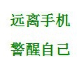 治疗手机依赖症