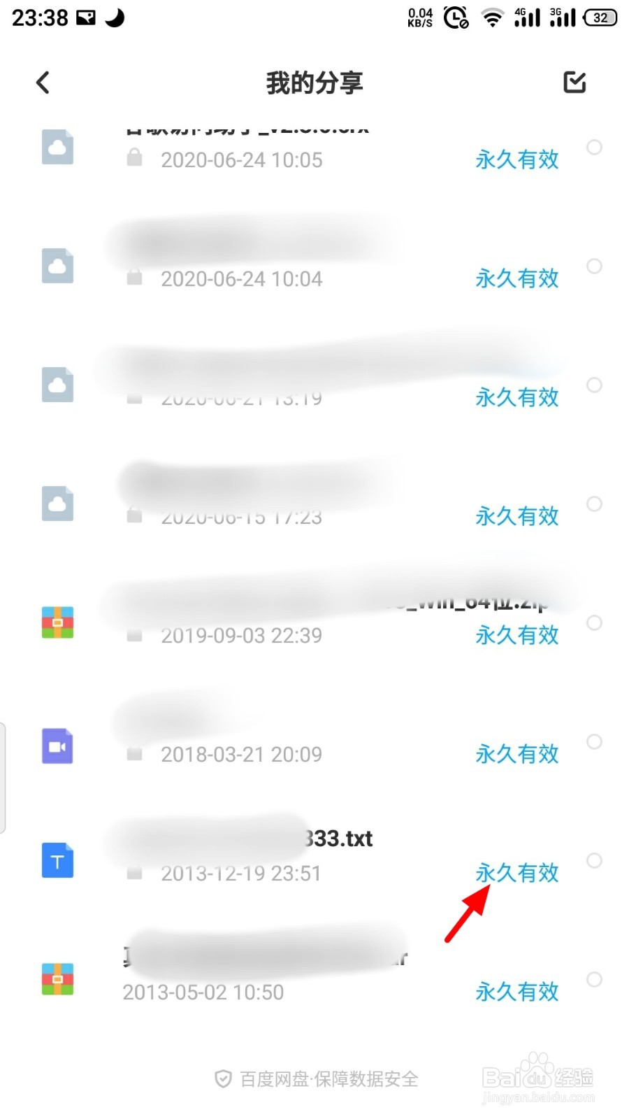 百度网盘如何取消分享