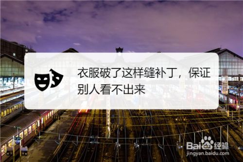 衣服破了这样缝补丁 保证别人看不出来 百度经验