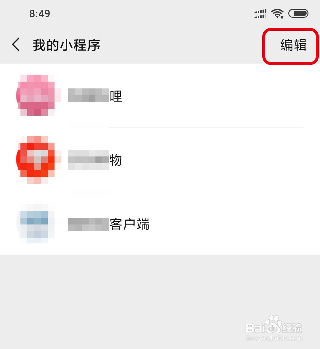 微信怎么单个删除小程序