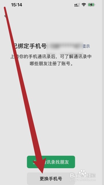 微信如何取消手机号绑定