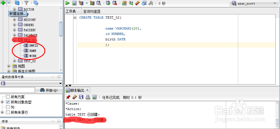 Oracle数据库中表的使用