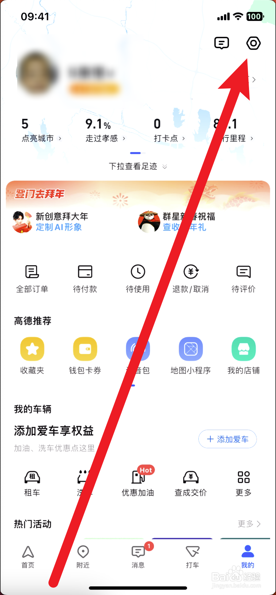 高德地图如何关闭记录导航终点自动打卡