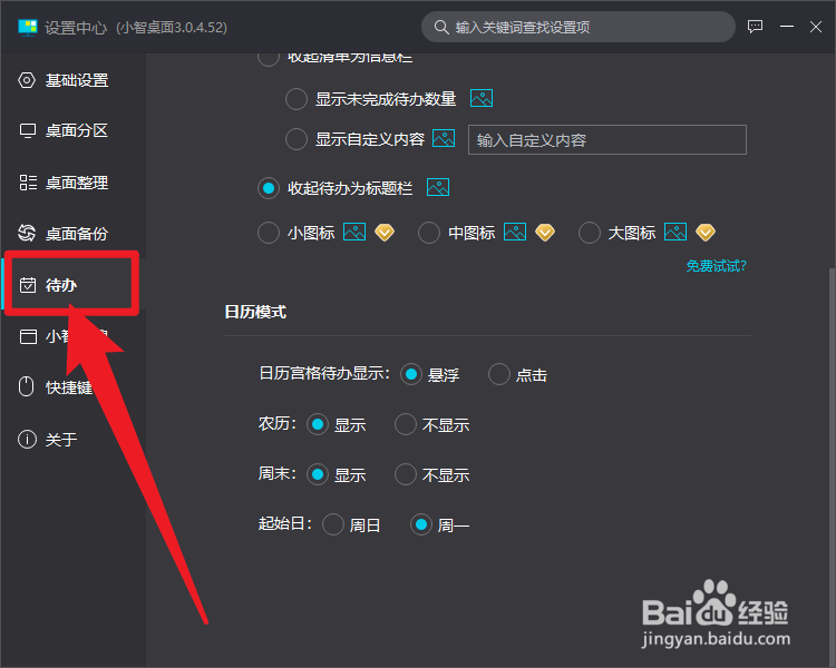 小智桌面如何设置日历模式起始日为周日