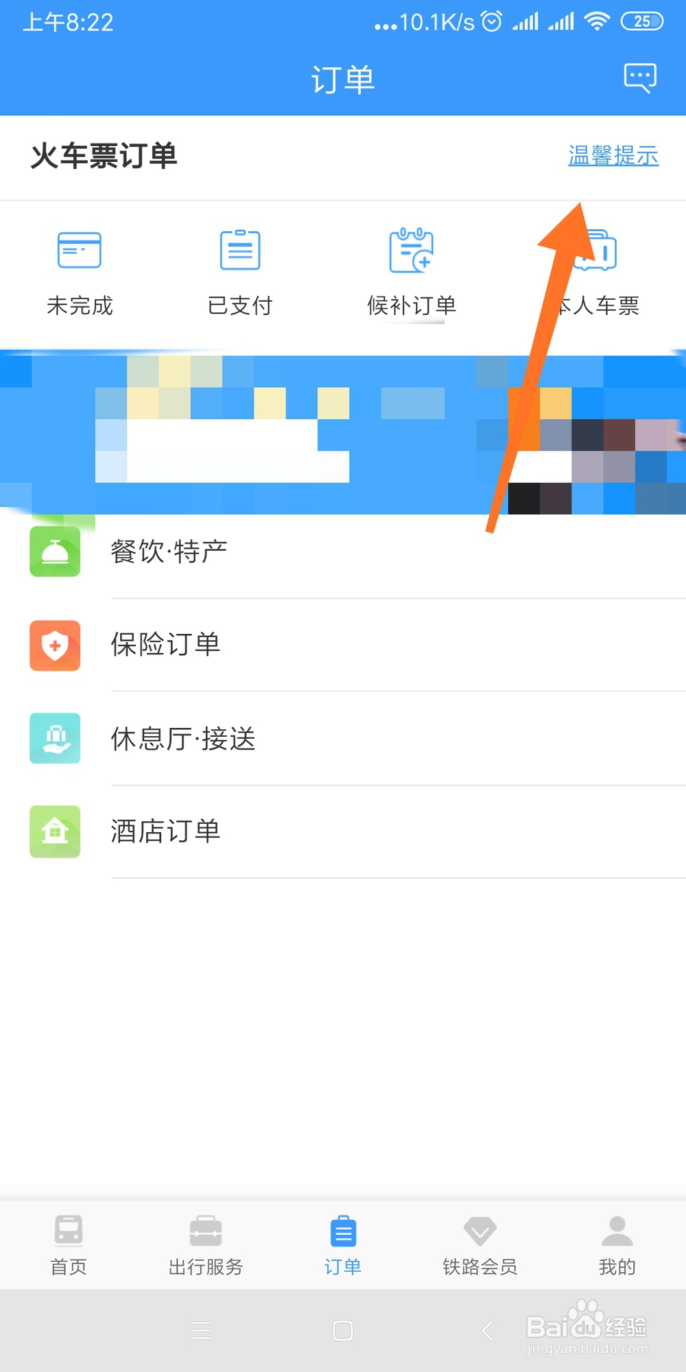 利用手机铁路12306查看改签退票的方法