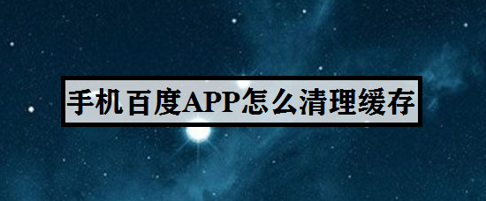 手机百度APP怎么清理缓存