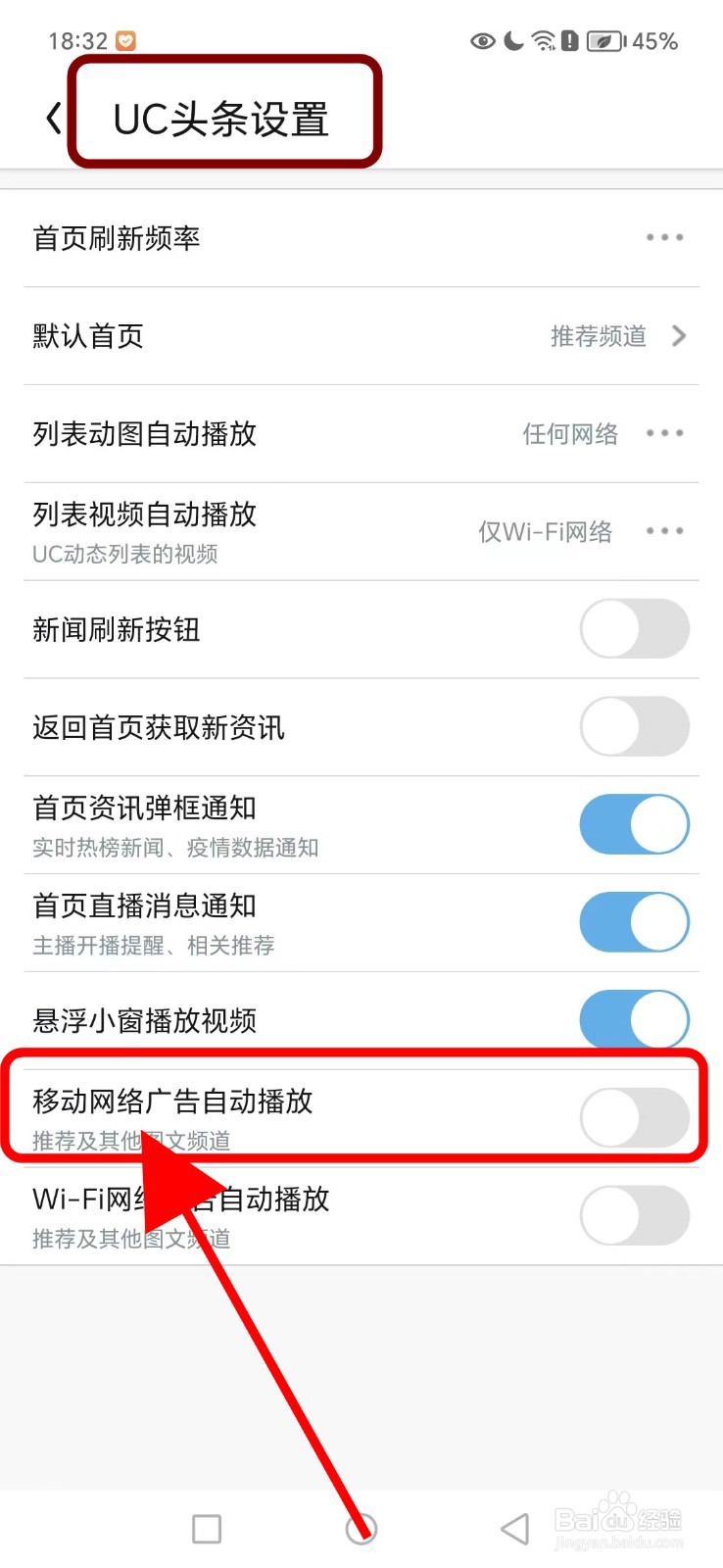 UC浏览器如何关闭移动网络广告自动播放功能