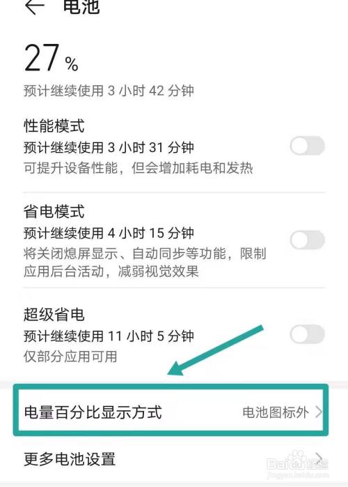 華為手機如何設置電量顯示
