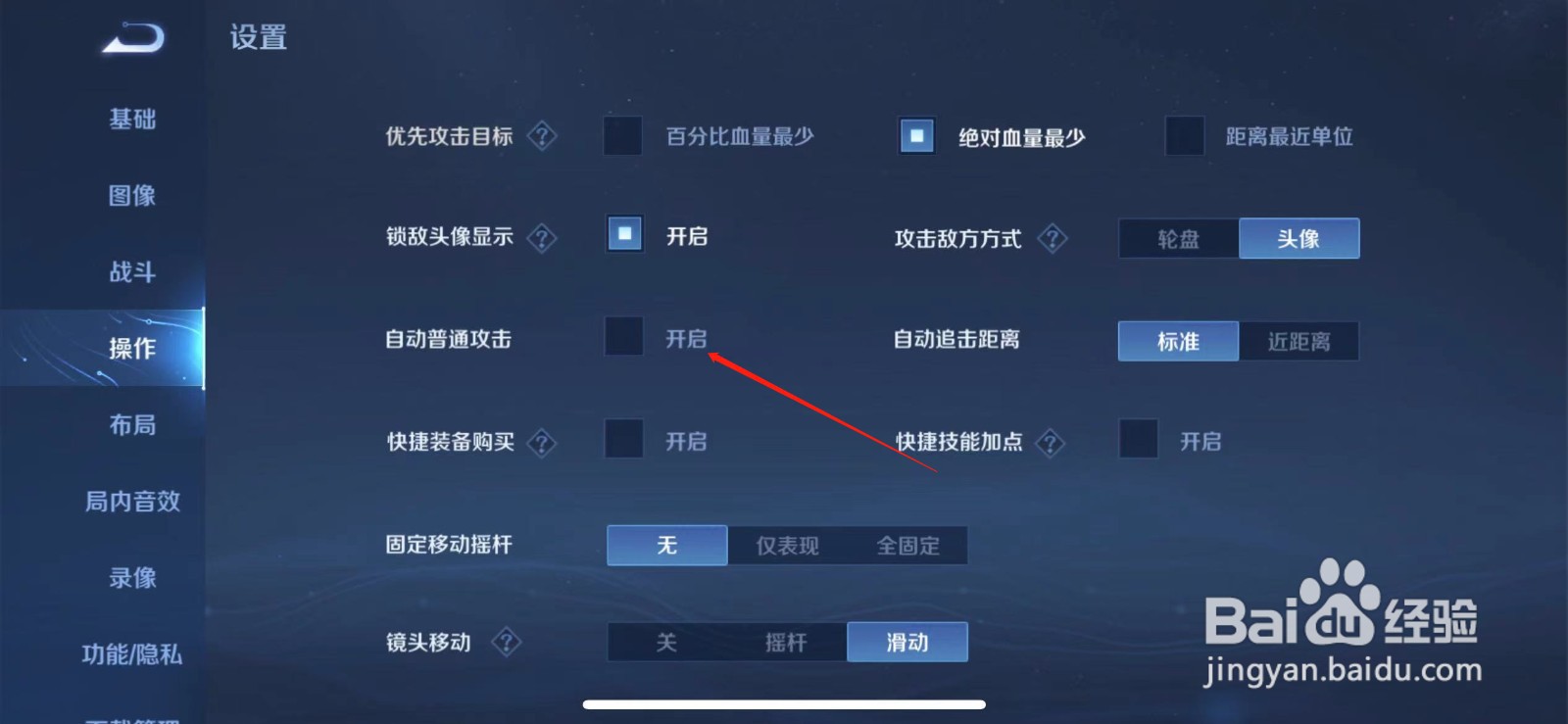 王者荣耀自动普攻怎么关