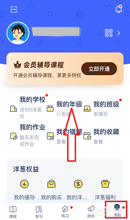 ios16洋葱学院怎么修改年级