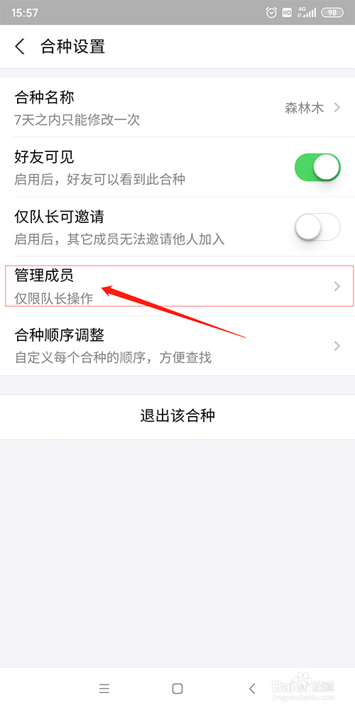 管理支付宝蚂蚁森林中合种的成员