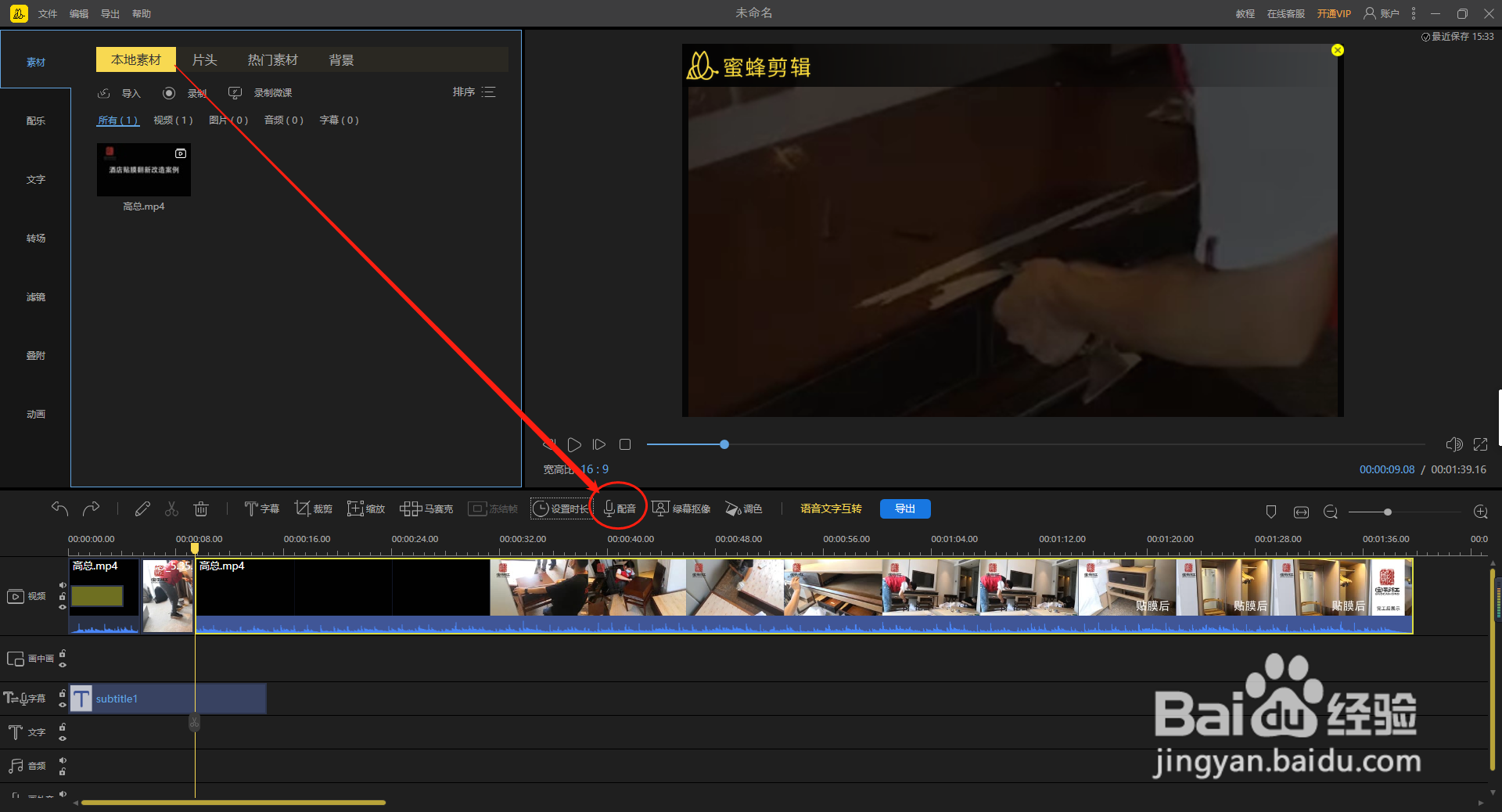 蜜蜂剪辑怎么对视频配音