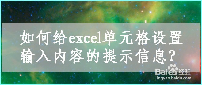 如何给excel单元格设置输入内容的提示信息