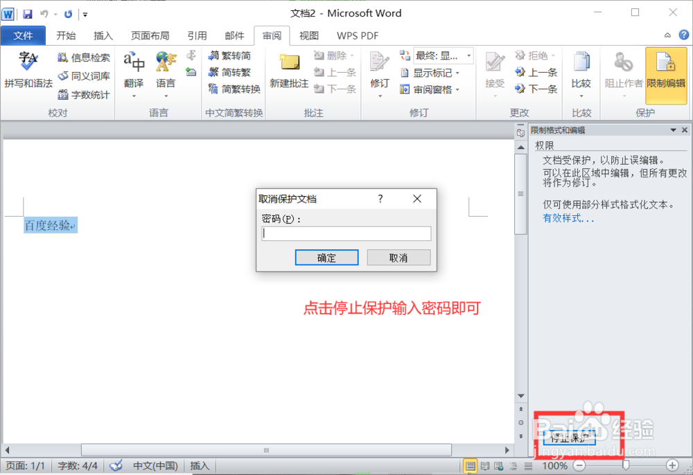 编辑好的word文档如何防止文档被复制粘贴的方法