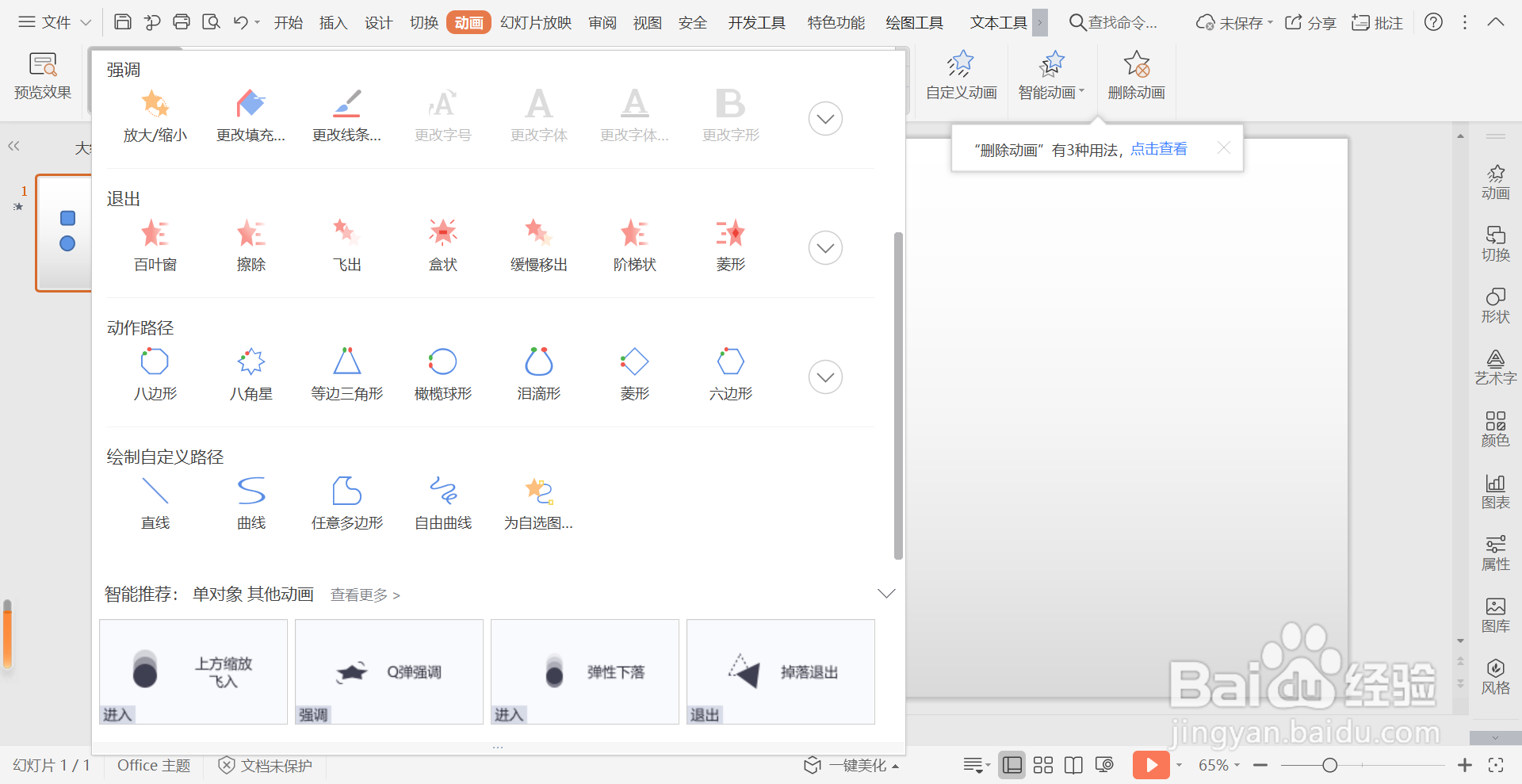 PPT演示技巧之动画技巧