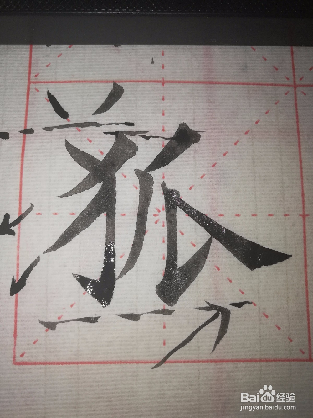 毛笔欧楷狐字怎么写好看