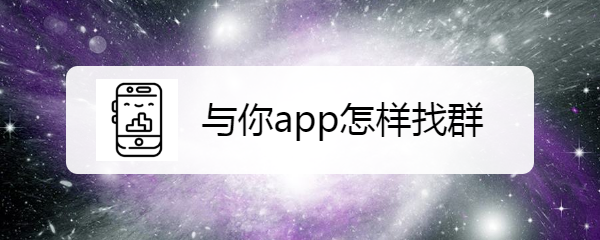 与你资源群号广州