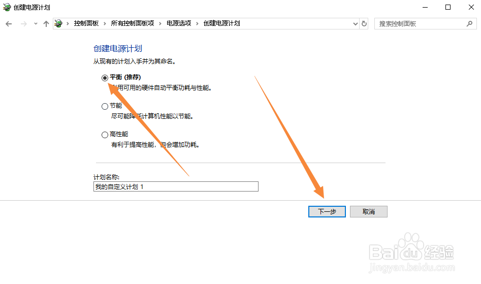 Windows10如何创建平衡电源计划