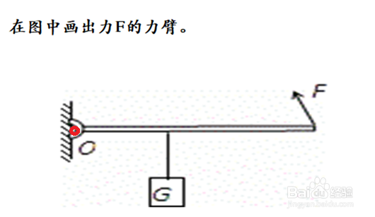 杠杆力臂作图步骤
