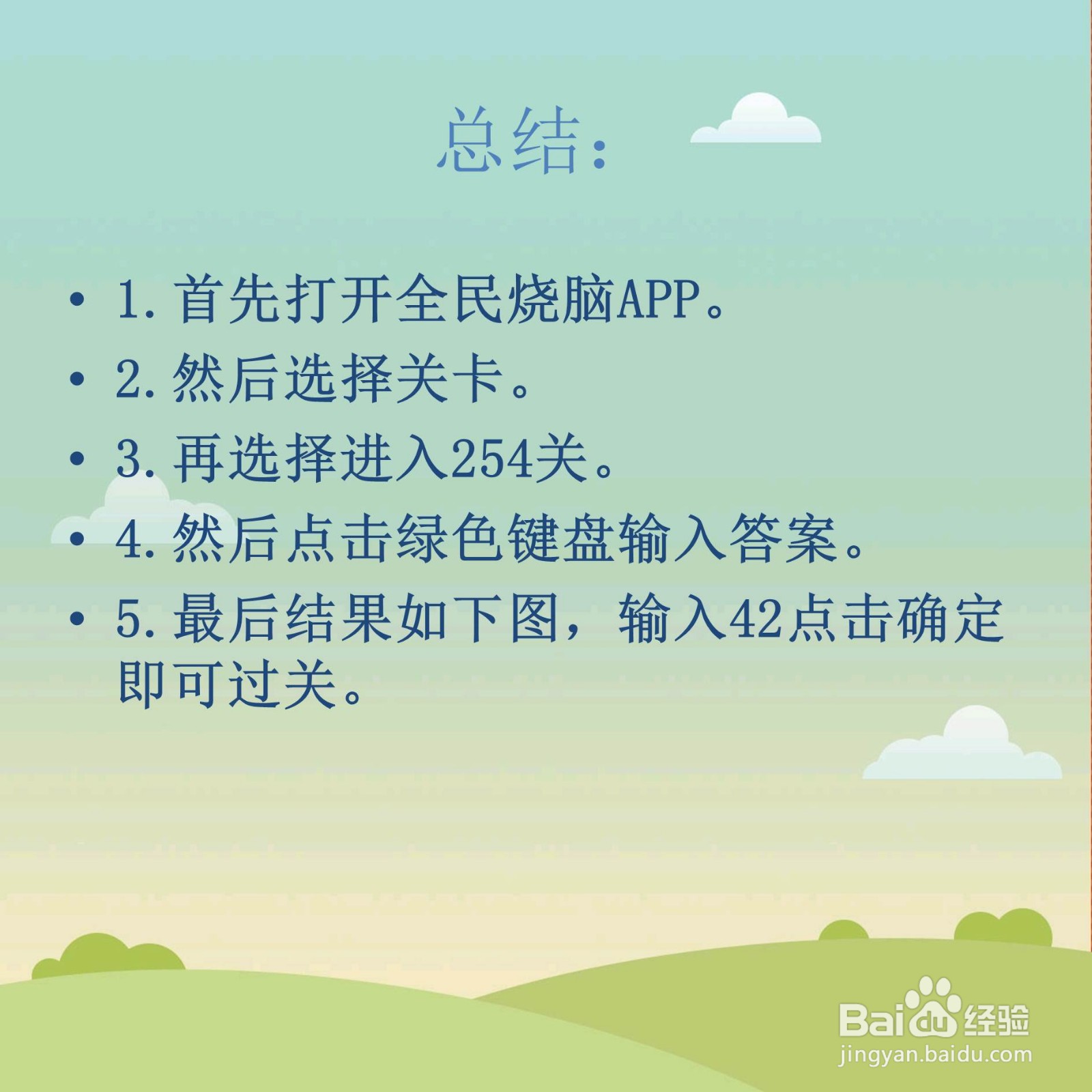 全民烧脑254关请问这个数是几怎么过关