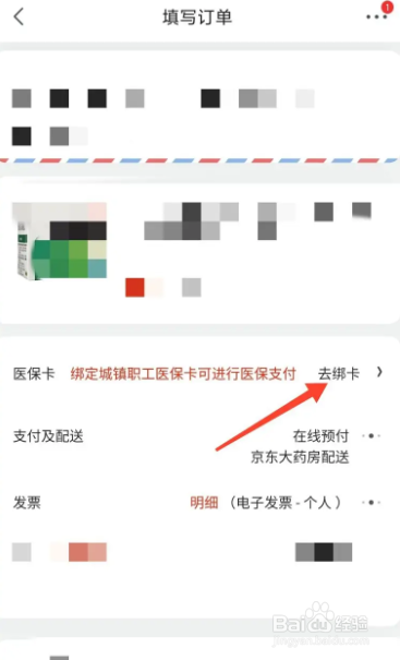 京东大药房怎么绑定医保卡支付
